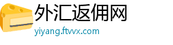 外汇返佣网